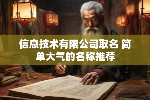 信息技术有限公司取名 简单大气的名称推荐