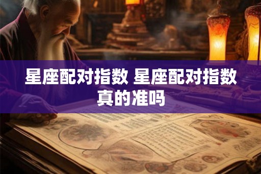 星座配对指数 星座配对指数真的准吗