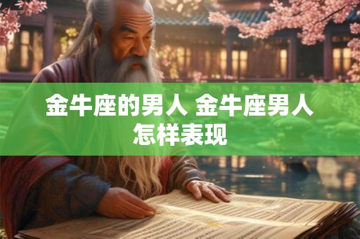 金牛座的男人 金牛座男人怎样表现