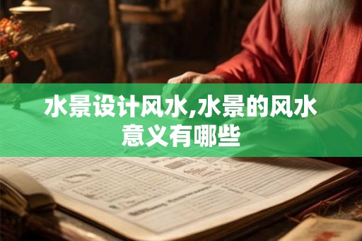 水景设计风水,水景的风水意义有哪些