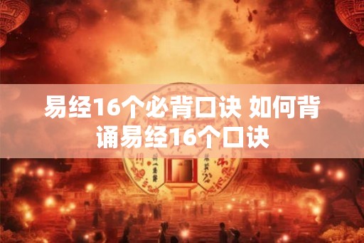 易经16个必背口诀 如何背诵易经16个口诀
