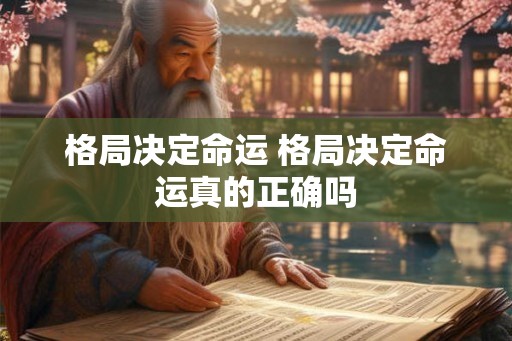 格局决定命运 格局决定命运真的正确吗