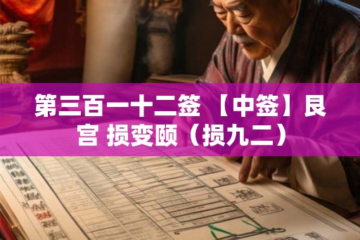 第三百一十二签 【中签】艮宫 损变颐（损九二）