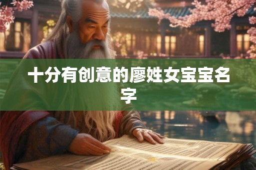 十分有创意的廖姓女宝宝名字