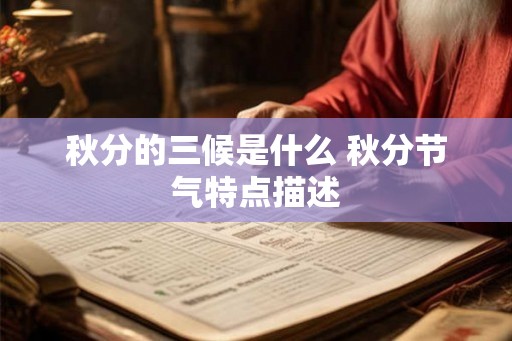 秋分的三候是什么 秋分节气特点描述