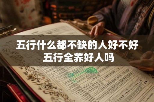 五行什么都不缺的人好不好 五行全养好人吗