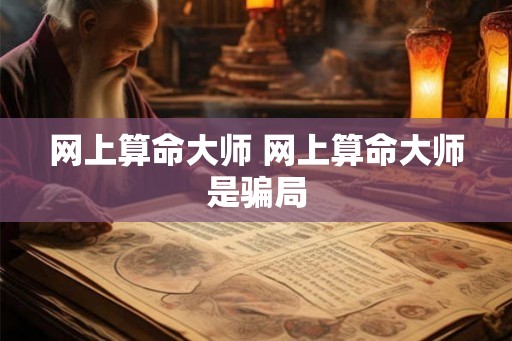 网上算命大师 网上算命大师是骗局