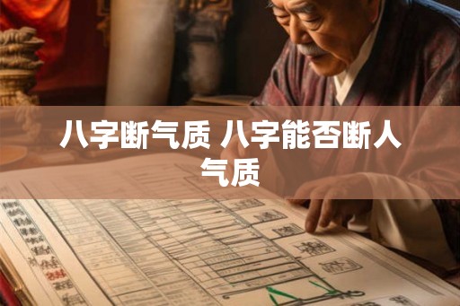 八字断气质 八字能否断人气质