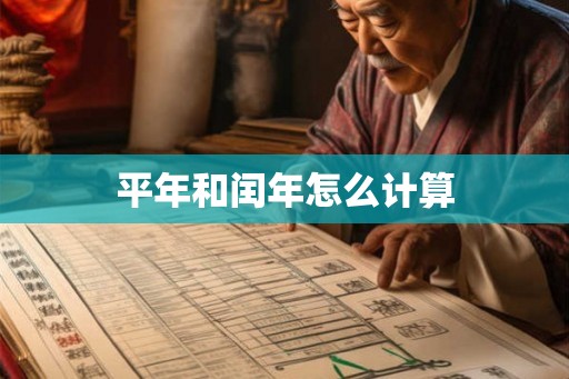 平年和闰年怎么计算