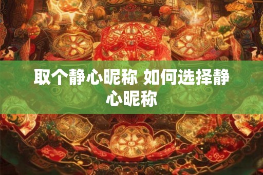 取个静心昵称 如何选择静心昵称