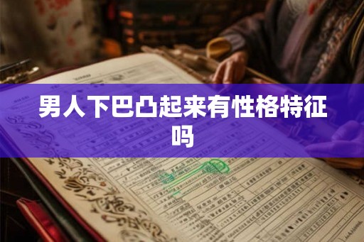 男人下巴凸起来有性格特征吗