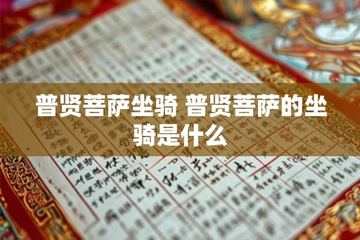 普贤菩萨坐骑 普贤菩萨的坐骑是什么