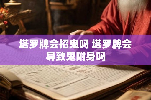 塔罗牌会招鬼吗 塔罗牌会导致鬼附身吗