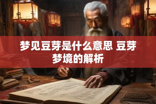 梦见豆芽是什么意思 豆芽梦境的解析