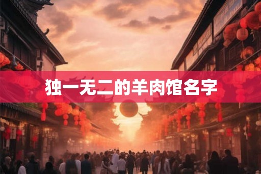 独一无二的羊肉馆名字