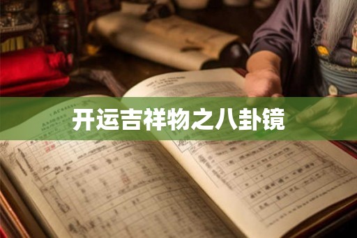 开运吉祥物之八卦镜