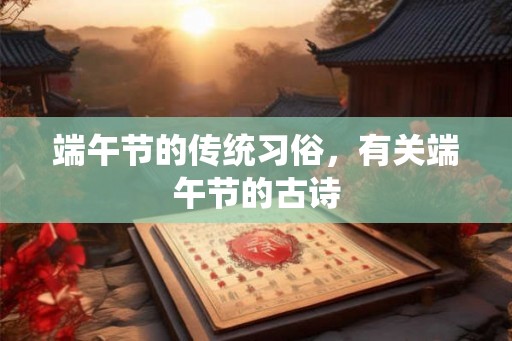 端午节的传统习俗，有关端午节的古诗