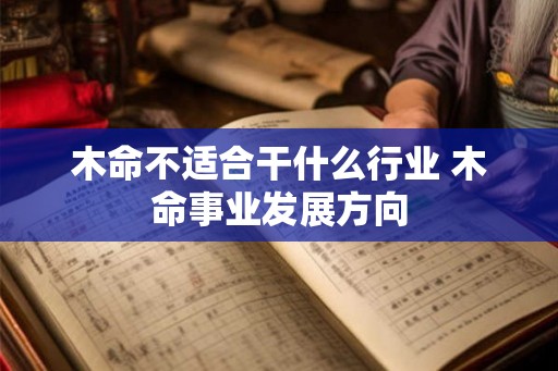 木命不适合干什么行业 木命事业发展方向