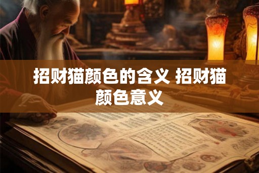 招财猫颜色的含义 招财猫颜色意义