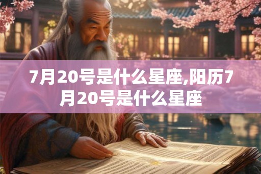 7月20号是什么星座,阳历7月20号是什么星座