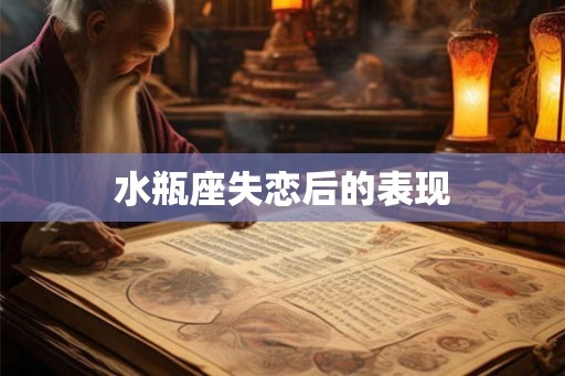 水瓶座失恋后的表现