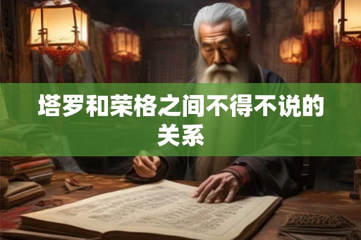 塔罗和荣格之间不得不说的关系