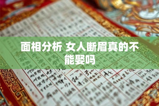 面相分析 女人断眉真的不能娶吗
