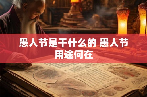 愚人节是干什么的 愚人节用途何在