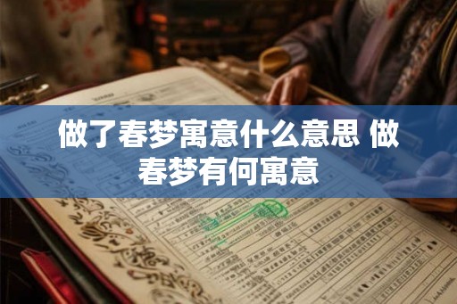 做了春梦寓意什么意思 做春梦有何寓意