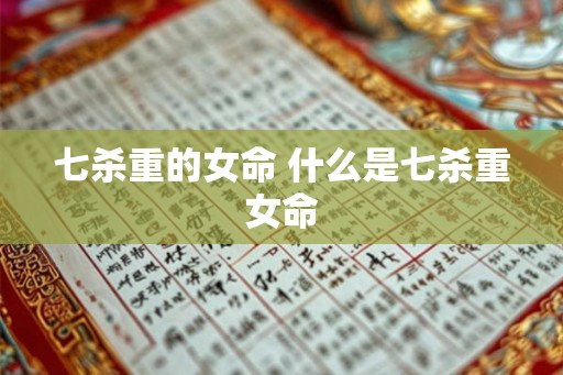 七杀重的女命 什么是七杀重女命