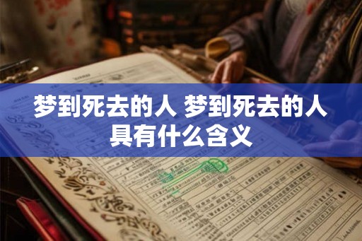 梦到死去的人 梦到死去的人具有什么含义