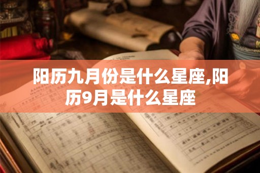 阳历九月份是什么星座,阳历9月是什么星座