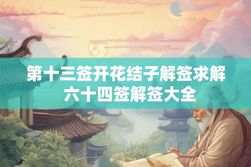 第十三签开花结子解签求解  六十四签解签大全