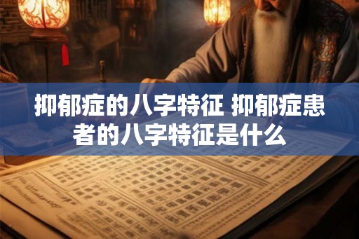抑郁症的八字特征 抑郁症患者的八字特征是什么