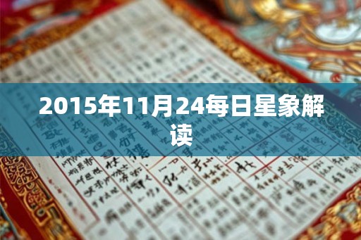 2015年11月24每日星象解读