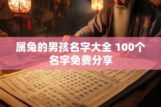属兔的男孩名字大全 100个名字免费分享