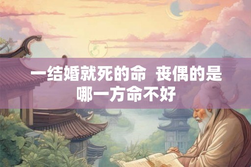 一结婚就死的命  丧偶的是哪一方命不好