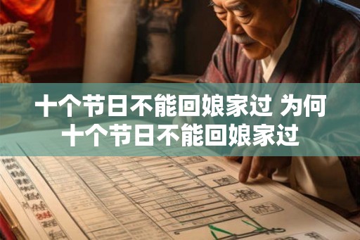 十个节日不能回娘家过 为何十个节日不能回娘家过
