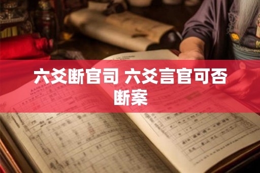 六爻断官司 六爻言官可否断案