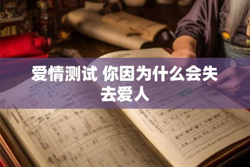 爱情测试 你因为什么会失去爱人