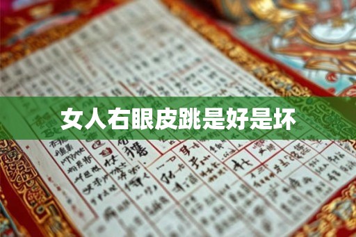 女人右眼皮跳是好是坏