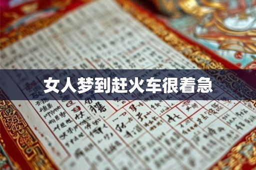 女人梦到赶火车很着急 女人梦到赶火车很着急