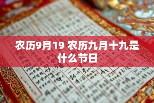 农历9月19 农历九月十九是什么节日