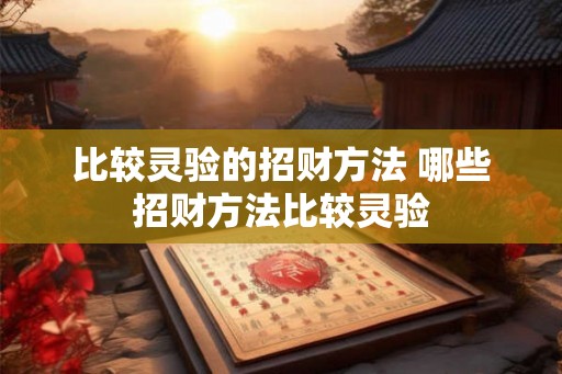 比较灵验的招财方法 哪些招财方法比较灵验