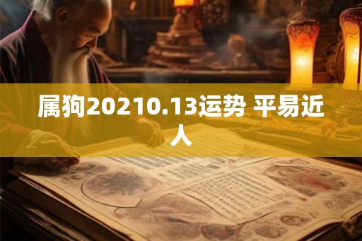 属狗20210.13运势 平易近人