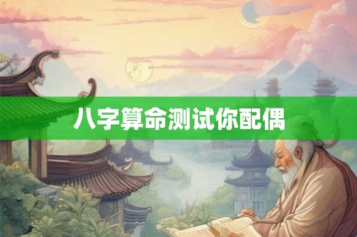 八字算命测试你配偶