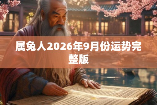 属兔人2026年9月份运势完整版