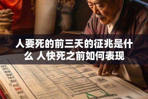 人要死的前三天的征兆是什么 人快死之前如何表现