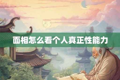 面相怎么看个人真正性能力