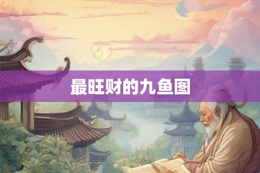 最旺财的九鱼图
